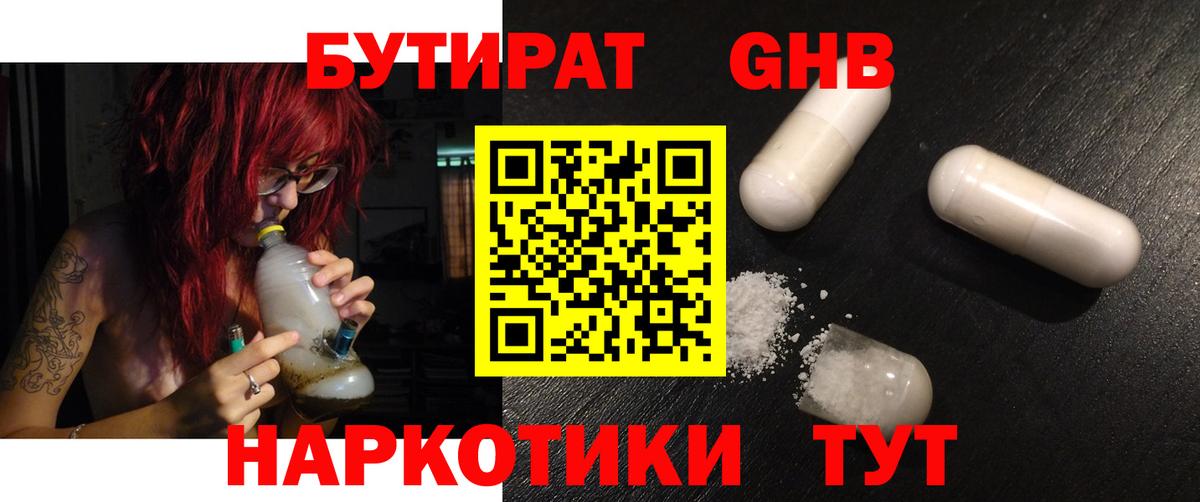 БУТИРАТ GHB  Вход с VPN  Бутират  Гурьевск 
